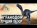 Игуанодон Iguanodon в АРК  Лучший обзор приручение, разведение и способности  в ark