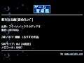 新たなる敵[音色ｱﾚﾝｼﾞ] (フライハイトクラウディアⅡ) by MOTOYUKA | ゲーム音楽館☆