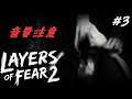 叫び、多め【Layers of Fear2】#3