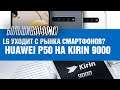 LG уходит с рынка смартфонов, а Huawei снова применит Kirin 9000 | БОЛЬШИЕ НОВОСТИ #83