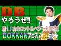 【R藤本】DBやろうぜ!! 其之百三十八 何度も復活するフュージョン!新LRカカロット&ベジータ(天使) DOKKANフェス70連ガシャ【ドッカンバトル】