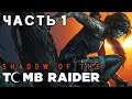 Shadow of the Tomb Raider ► ЖЁСТКАЯ ПОСАДКА ► Прохождение #1