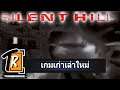 [รีวิว] Silent hill เมืองห่าผี (เกมเก่าเล่าใหม่)