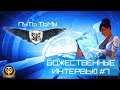 Skyforge: Божественные Интервью #7  Путь тьмы