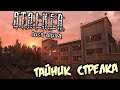 S.T.A.L.K.E.R. Lost Alpha DC Прохождение (7) - [Тайник Стрелка. Найти Грозу. Помочь Крысолову]
