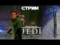 Star Wars Jedi: The Fallen Order #1 - Да пребудет с вами четвёртое мая [стрим]