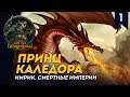 Принц Каледора - Имрик, Смертные Империи, Легенда - прохождение Total War: Warhammer II