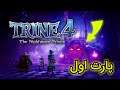 واکترو بازی Trine 4 پارت اول | بزن تو سرش 😂😬
