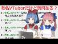 「有名Vチューバーだけど何か質問ある?」をやりたい!!!!!