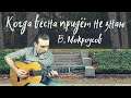 Когда весна придет не знаю (кавер на гитаре, аккорды)