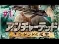 アンチャーテッド エル・ドラドの秘宝 #1