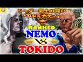 『スト5』 ネモ（ギル) 対 ときど  (ユリアン) 「イルミナティ」リーダー同士の闘い｜Nemo (Gill) vs Tokido (Urien)『SFV』🔥FGC🔥
