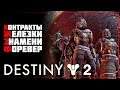 Destiny 2 • Ещё немного Железного Знамени