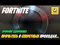 Fortnite: Глава 2 Сезон 2 | Прячьтесь в секретных проходах в разных матчах