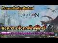 รีวิวเกมมือถือ Giga Dragon War เกม MMORPG แฟนตาซีกับสงครามมังกรศักดิ์สิทธิ์สุดอลังการ มีภาษาไทยด้วย
