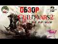 Guild Wars 2 Обзор 2020