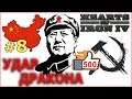 Hearts of Iron 4 - Коммунистический Китай №8 - Удар Дракона