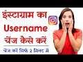 Instagram Ka Username Change Kaise Kare 2021 - How To Change Instagram Username 2021 (Hindi)