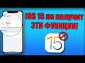 iOS 15 релиз! 7 функций iOS 15, которые не появятся в обновление iOS 15 финал