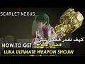 Scarlet Nexus - For the Exhibition (Yuito Side Quest - Luka Ultimate Weapon SHOJIN) افضل سلاح شوجن