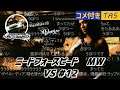 【コメ付き】【TAS】ニードフォースピード モストウォンテッド Part05 VS #12