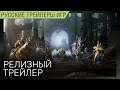 Warhammer Age of Sigmar: Storm Ground - Релизный трейлер на русском языке в озвучке Scaners Games