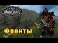 Фронты WoW - World of Warcraft: Battle for Azeroth #139