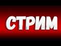 Стрим по некст рп новое обновление