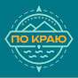 Путешествие "По Краю"