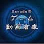 Garudaのゲーム動画倉庫