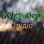 Кукумбер Студіо