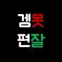 게임은 못하지만 편집은 잘하지