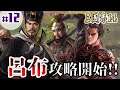 #12【三國志14】「呂布軍に侵攻開始!どうする毌丘倹??!」【司馬懿:上級プレイ】