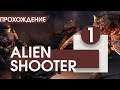 ТАК ТУПО Я ЕЩЁ НЕ УМИРАЛ! ► ALIEN SHOOTER