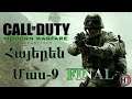 Call of Duty Modern Warfare  Remastered Մաս 9 FINAL Հայերեն