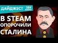 В Steam опорочили Сталина. Bethesda кинула фанатов. Роскомнадзор взялся за старое. Дайджест