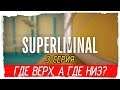 Superliminal -3- ГДЕ ВЕРХ, А ГДЕ НИЗ? [Прохождение на русском]