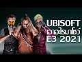 Ubisoft เอาอะไรมาโชว์งาน E3 (สรุป E3 ปี 2021)