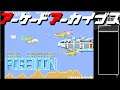 シーファイターポセイドン アケアカ 【 レトロゲーム 】