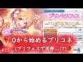 【 0から始めるプリコネ 】 プリフェスで天井...!? #22 プリコネR