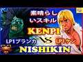 『スト5』ニシキン( LP1ブランカ)  対   けんぴ (LP1ケン) 素晴らしいスキル｜Nishikin(Blanka) vs Kenpi (Ken) 『SFV』🔥FGC🔥