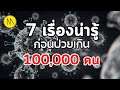 7 เรื่องน่ารู้ ก่อนป่วยเกิน 100,000 คน
