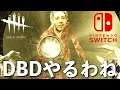 DBD【Switch版】デッドバイデイライト生配信【ライブ配信】スイッチ版