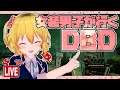 【Dead by Daylight】女装男子のまったりDBD・その４４【秋乃みかく】