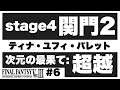 【DFFOO#6】超越のstage4関門2