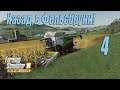 Farming Simulator 19 (Premium edition), прохождение #4 Назад в Фельсбрунн!