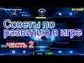 Galaxy Legend - Советы по развитию в игре. Часть 2