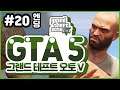 20 엔딩) | GTA 5 (Grand Theft Auto V)