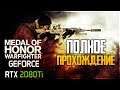 Medal of Honor: Warfighter Полное Прохождение - Старый Шедевр!