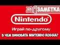 В чем виновата Nintendo Russia?